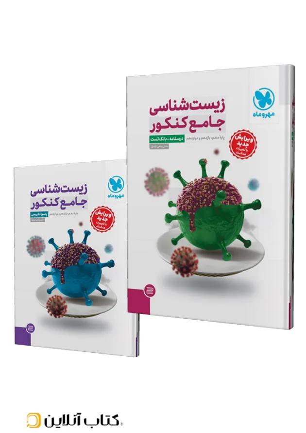 مجموعه 2 جلدی زیست شناسی جامع کنکور مهروماه مجموعه 2 جلدی زیست شناسی جامع کنکور مهروماه