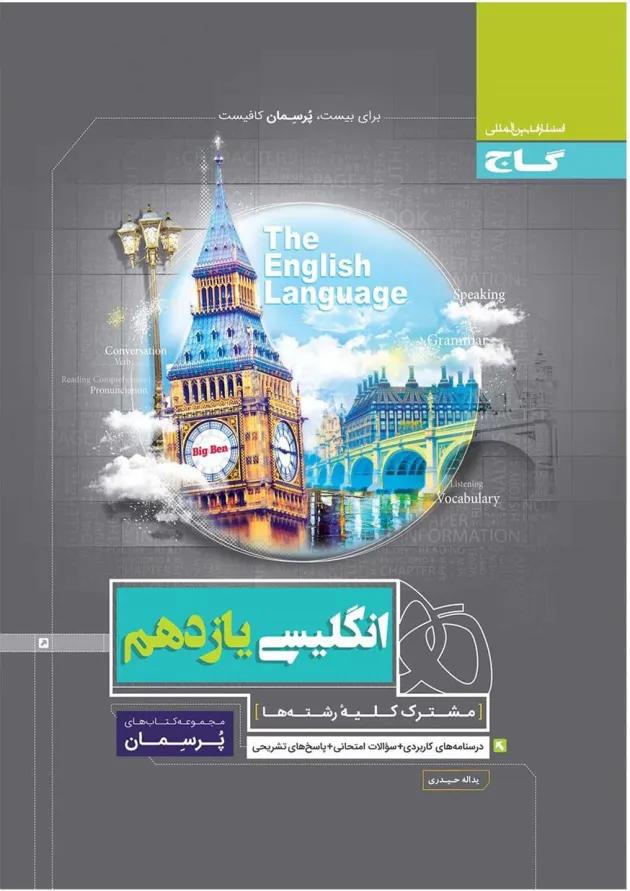 کتاب زبان انگلیسی یازدهم سری پرسمان کتاب زبان انگلیسی یازدهم سری پرسمان