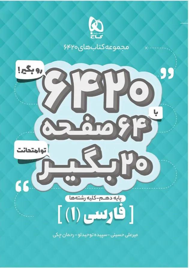 کتاب فارسی دهم سری 6420 کتاب فارسی دهم سری 6420