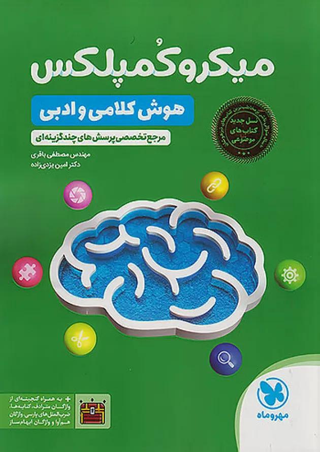 میکرو کمپلکس هوش کلامی و ادبی مهروماه میکرو کمپلکس هوش کلامی و ادبی مهروماه