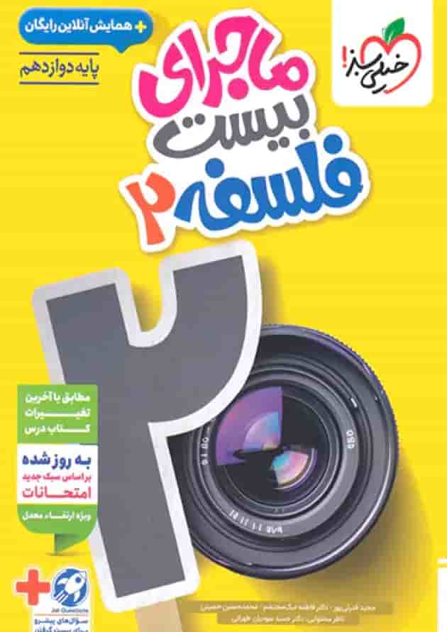 کتاب فلسفه دوازدهم سری ماجرای بیست انتشارات خیلی سبز جلد کتاب فلسفه دوازدهم سری ماجرای بیست انتشارات خیلی سبز جلد