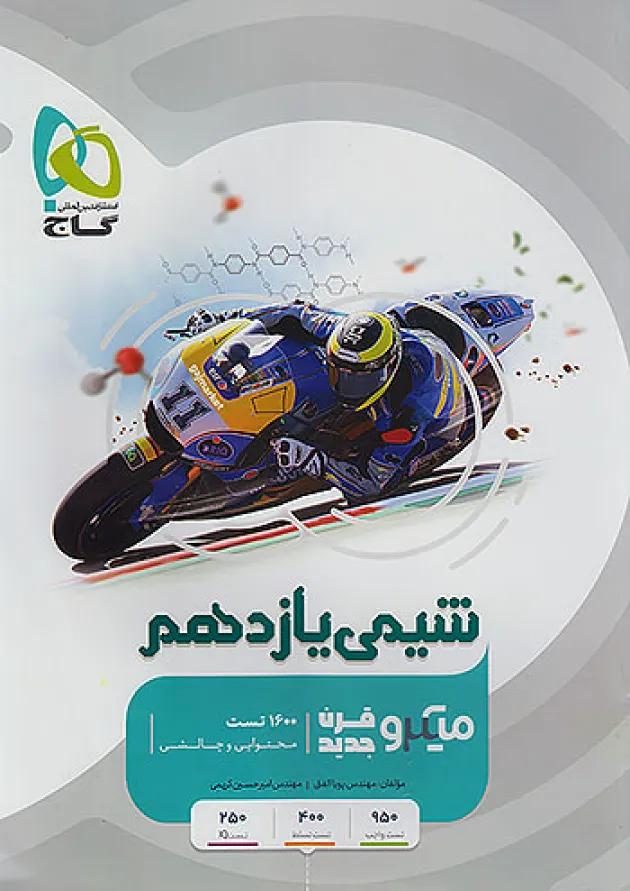 میکرو شیمی یازدهم گاج میکرو شیمی یازدهم گاج