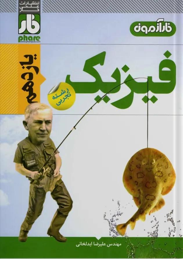 آزمون فیزیک یازدهم رشته تجربی فار آزمون فیزیک یازدهم رشته تجربی فار