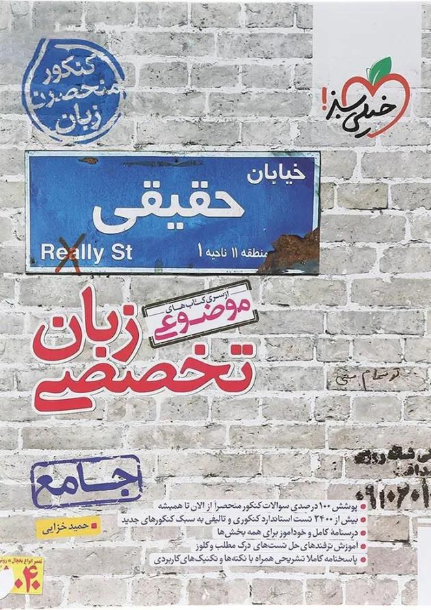 کتاب زبان انگلیسی جامع کنکور زبان سری کتاب های موضوعی انتشارات خیلی سبز کتاب زبان انگلیسی جامع کنکور زبان سری کتاب های موضوعی انتشارات خیلی سبز