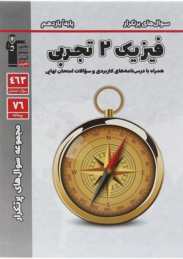 کتاب فیزیک یازدهم تجربی سری سوال های پرتکرار قلم چی کتاب فیزیک یازدهم تجربی سری سوال های پرتکرار قلم چی
