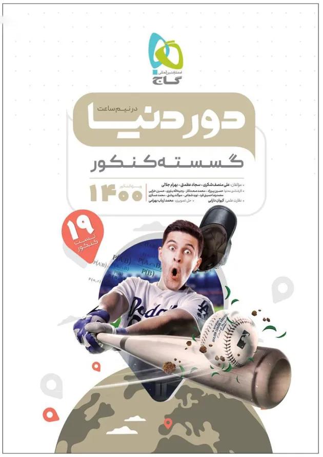 کتاب گسسته جامع کنکور ریاضی سری دور دنیا در نیم ساعت کنکور کتاب گسسته جامع کنکور ریاضی سری دور دنیا در نیم ساعت کنکور