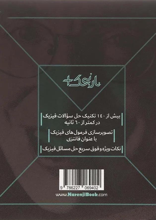 کتاب تکنیک های فیزیک جامع کنکور سری نارنجک پلاس انتشارات کتاب نارنجی کتاب تکنیک های فیزیک جامع کنکور سری نارنجک پلاس انتشارات کتاب نارنجی