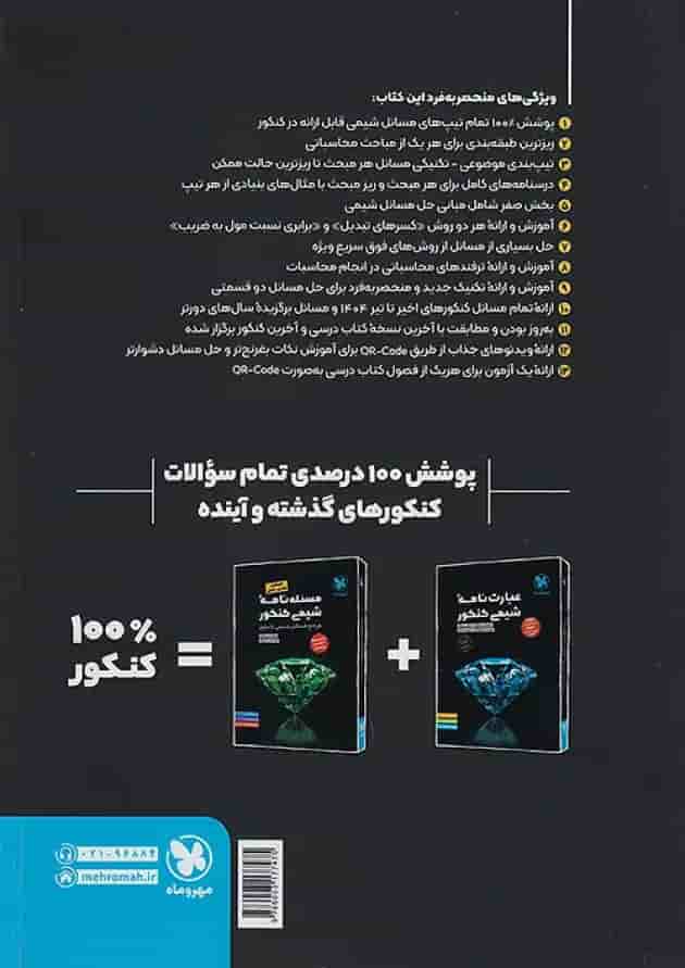 کتاب مسئله نامه شیمی کنکور سری موضوعی انتشارات مهروماه پشت جلد کتاب مسئله نامه شیمی کنکور سری موضوعی انتشارات مهروماه پشت جلد