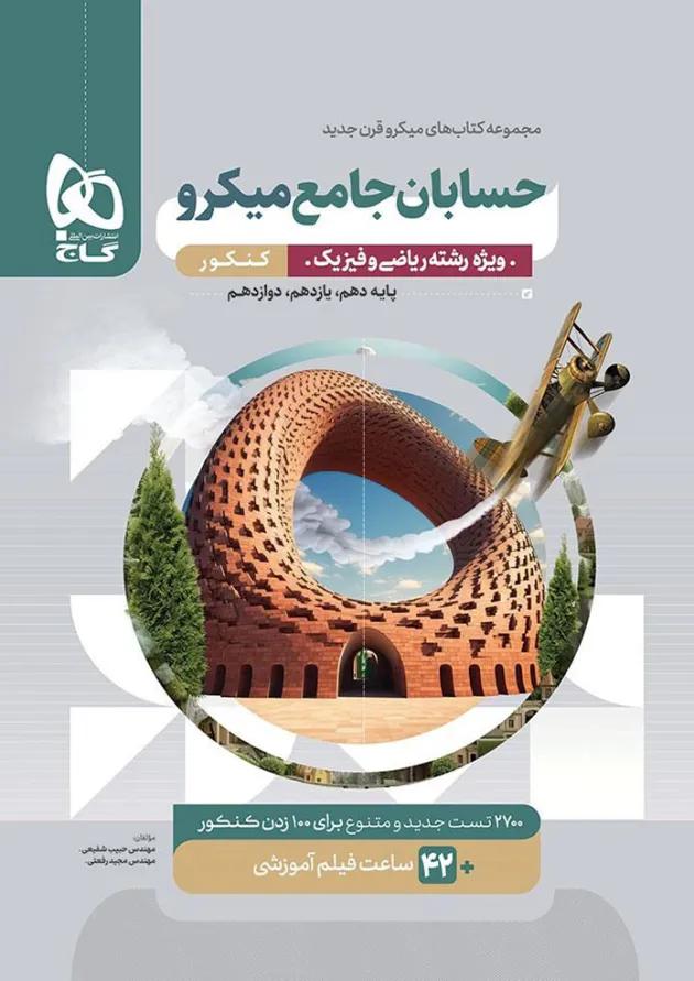 حسابان جامع کنکور میکرو گاج حسابان جامع کنکور میکرو گاج