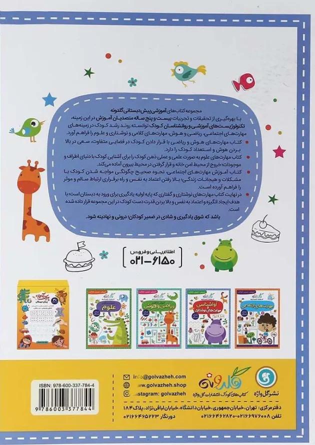 آواشناسی و مهارت های نوشتاری پیش دبستانی گلدونه گل واژه آواشناسی و مهارت های نوشتاری پیش دبستانی گلدونه گل واژه