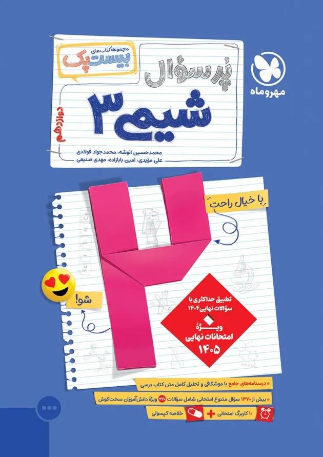 بیست پک شیمی 3 دوازدهم بیست پک شیمی 3 دوازدهم