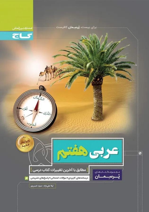 کتاب عربی هفتم سری پرسمان کتاب عربی هفتم سری پرسمان