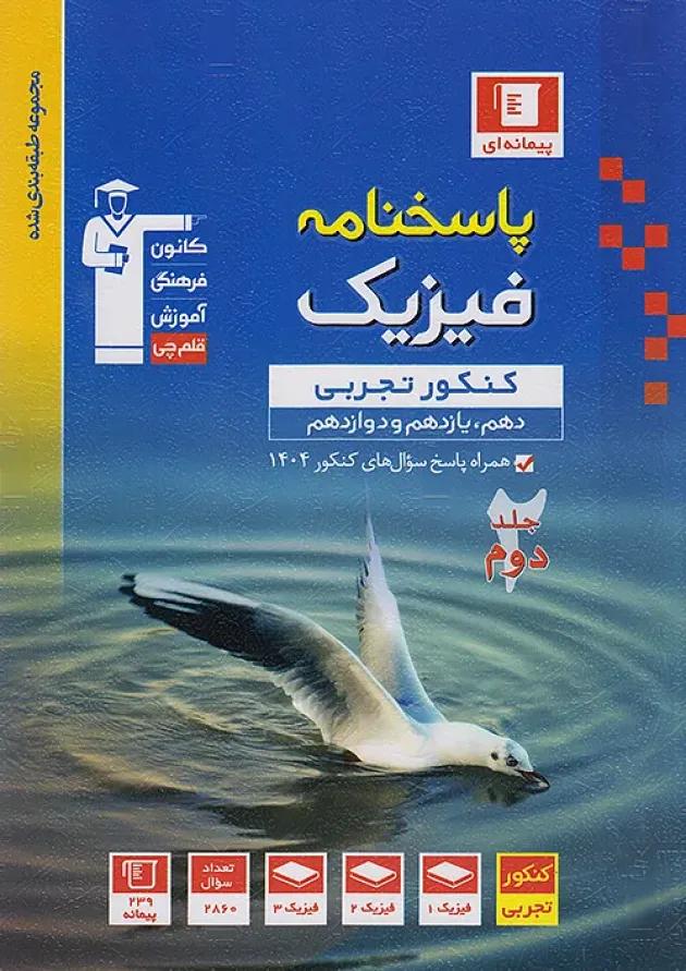 فیزیک جامع کنکور تجربی پاسخنامه جلد 2 قلم چی فیزیک جامع کنکور تجربی پاسخنامه جلد 2 قلم چی