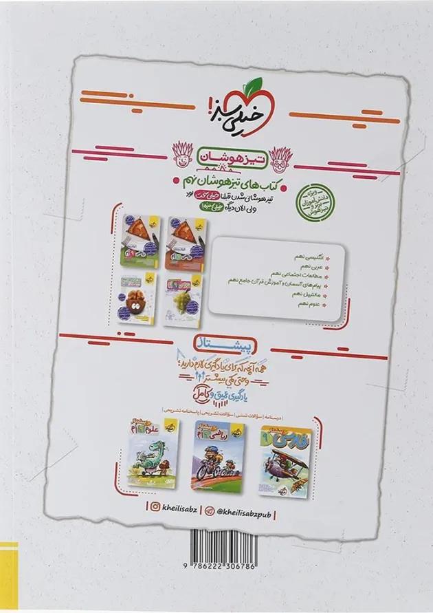 کتاب آزمون های ورودی نمونه دولتی و نهم به دهم انتشارات خیلی سبز کتاب آزمون های ورودی نمونه دولتی و نهم به دهم انتشارات خیلی سبز