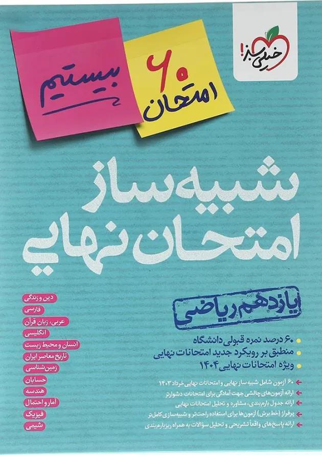بسته شبیه ساز امتحان نهایی یازدهم ریاضی انتشارات خیلی سبز بسته شبیه ساز امتحان نهایی یازدهم ریاضی انتشارات خیلی سبز
