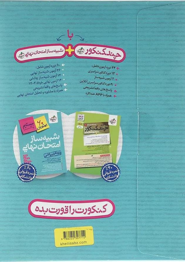 بسته شبیه ساز امتحان نهایی یازدهم ریاضی انتشارات خیلی سبز بسته شبیه ساز امتحان نهایی یازدهم ریاضی انتشارات خیلی سبز