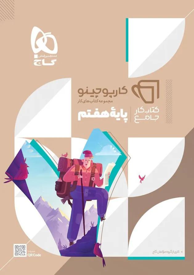 کتاب جامع هفتم سری کارپوچینو کتاب جامع هفتم سری کارپوچینو