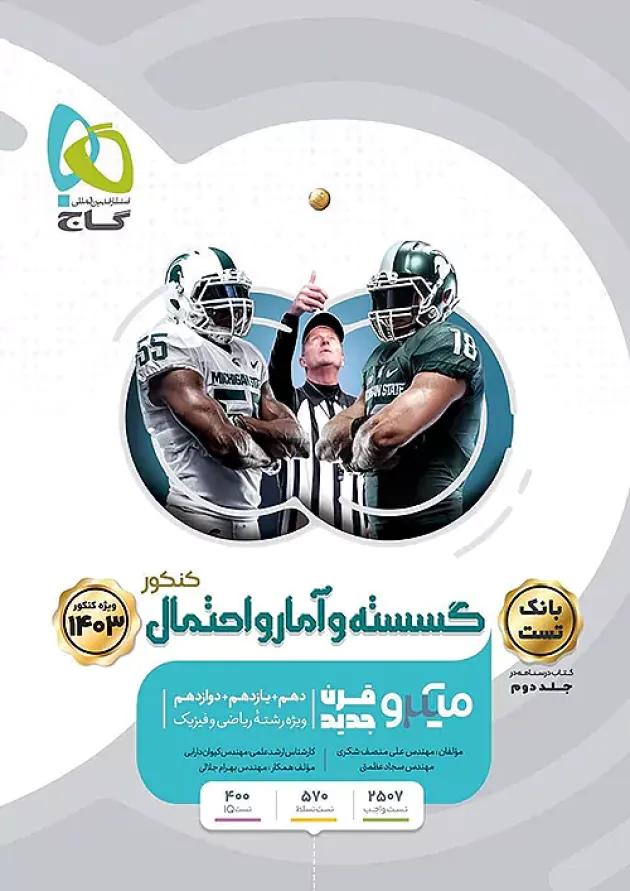 ریاضی گسسته و آمار و احتمال کنکور میکرو گاج جلد اول ریاضی گسسته و آمار و احتمال کنکور میکرو گاج جلد اول