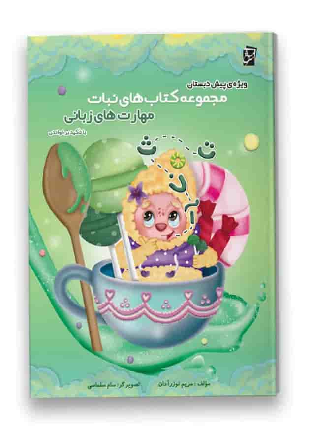 کتاب مهارت های زبانی پیش دبستانی سری کتاب های نبات جلد کتاب مهارت های زبانی پیش دبستانی سری کتاب های نبات جلد