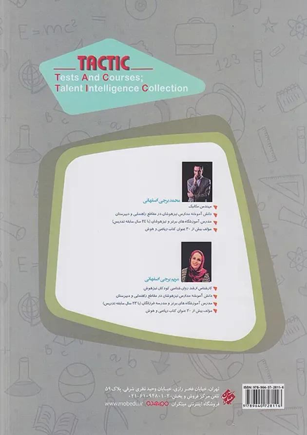 مرشد هوش تاکتیک هوش و استعداد تحلیلی نهم جلد اول مبتکران مرشد هوش تاکتیک هوش و استعداد تحلیلی نهم جلد اول مبتکران