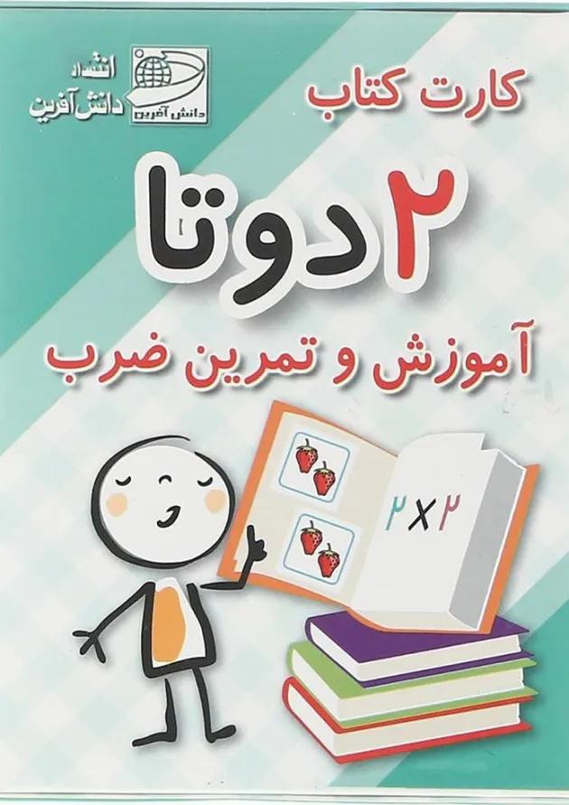 فلش کارت کتاب 2 دو تا آموزش و تمرین ضرب انتشارات دانش آفرین فلش کارت کتاب 2 دو تا آموزش و تمرین ضرب انتشارات دانش آفرین