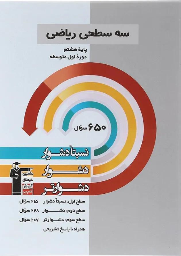 سه سطحی ریاضی هشتم قلم چی سه سطحی ریاضی هشتم قلم چی