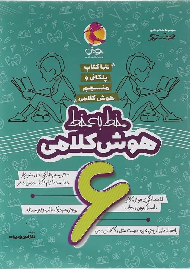 هوش کلامی ششم خط به خط پویش هوش کلامی ششم خط به خط پویش