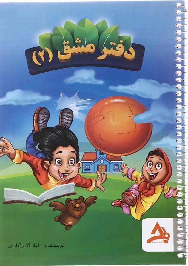 دفتر مشق دوم انتشارات اوج مهر دفتر مشق دوم انتشارات اوج مهر