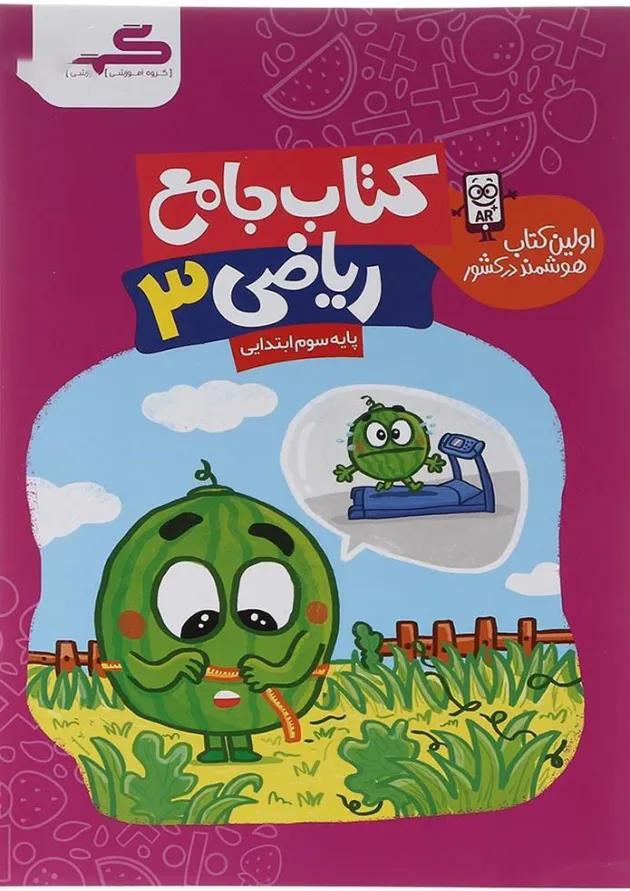 ریاضی سوم انتشارات گراد ریاضی سوم انتشارات گراد