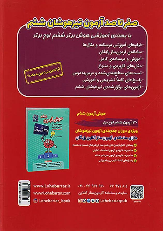 تیزهوشان هوش برتر ششم لوح برتر تیزهوشان هوش برتر ششم لوح برتر