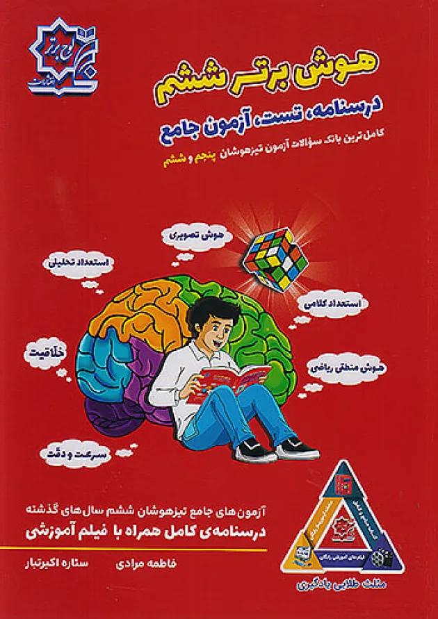 تیزهوشان هوش برتر ششم لوح برتر تیزهوشان هوش برتر ششم لوح برتر