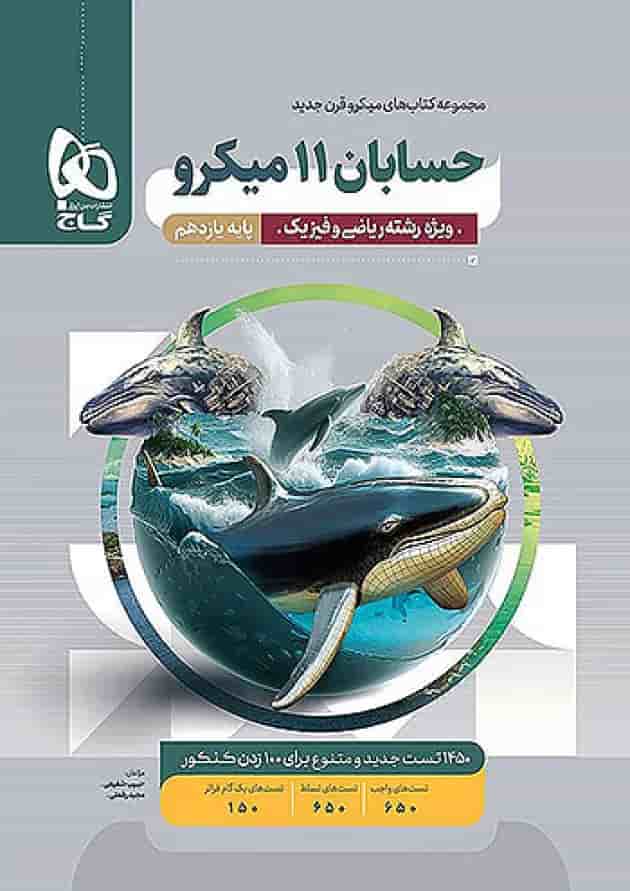 حسابان یازدهم میکرو گاج جلد حسابان یازدهم میکرو گاج جلد