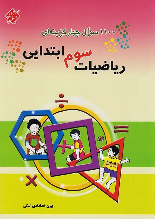 1100 ریاضی سوم مبتکران 1100 ریاضی سوم مبتکران