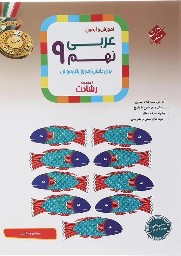 رشادت عربی نهم مبتکران رشادت عربی نهم مبتکران