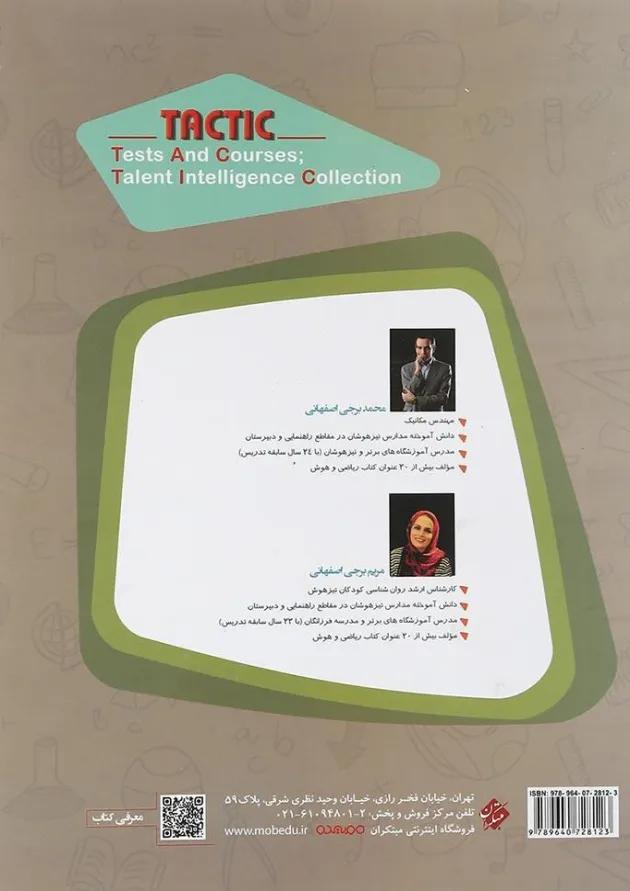 مرشد هوش تاکتیک هوش و استعداد تحلیلی نهم جلد دوم مبتکران مرشد هوش تاکتیک هوش و استعداد تحلیلی نهم جلد دوم مبتکران