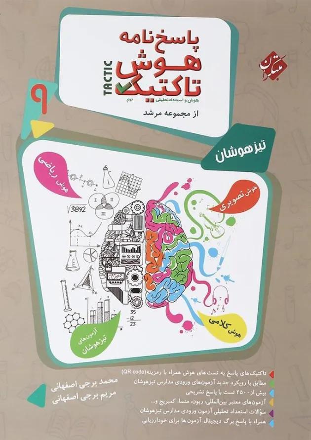 مرشد هوش تاکتیک هوش و استعداد تحلیلی نهم جلد دوم مبتکران مرشد هوش تاکتیک هوش و استعداد تحلیلی نهم جلد دوم مبتکران