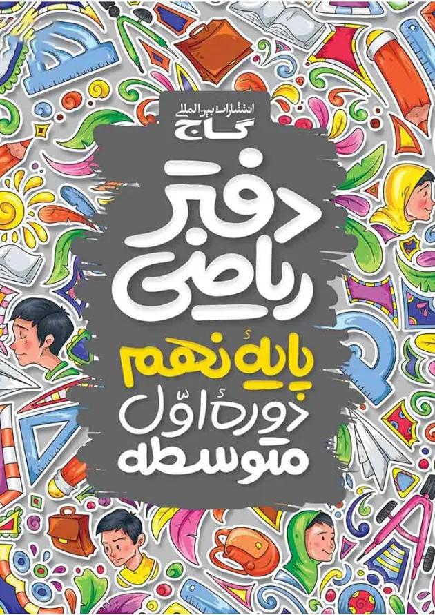 دفتر ریاضی نهم گاج دفتر ریاضی نهم گاج