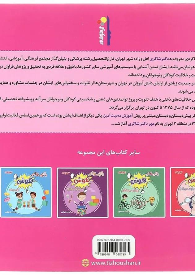 کتاب بازی های هوش سوم انتشارات دکتر شاکری کتاب بازی های هوش سوم انتشارات دکتر شاکری
