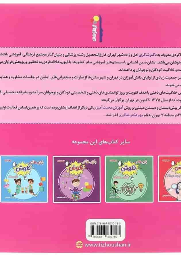 کتاب بازی های هوش سوم انتشارات دکتر شاکری پشت جلد کتاب بازی های هوش سوم انتشارات دکتر شاکری پشت جلد