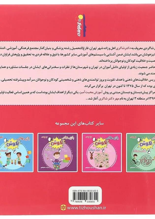 کتاب بازی های هوش پنجم انتشارات دکتر شاکری کتاب بازی های هوش پنجم انتشارات دکتر شاکری