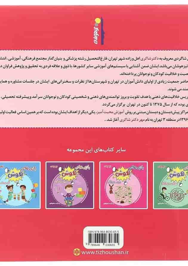 کتاب بازی های هوش پنجم انتشارات دکتر شاکری پشت جلد کتاب بازی های هوش پنجم انتشارات دکتر شاکری پشت جلد