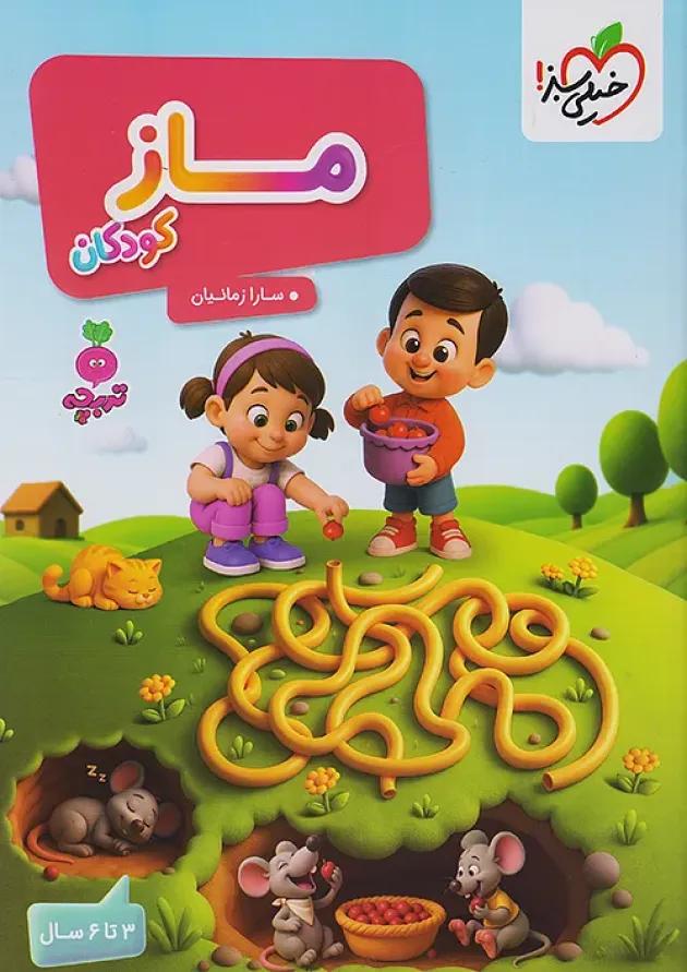ماز کودکان تربچه خیلی سبز ماز کودکان تربچه خیلی سبز