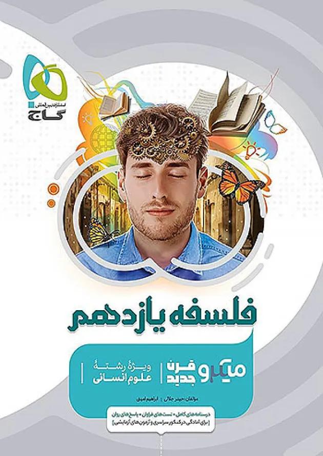 میکرو فلسفه یازدهم گاج میکرو فلسفه یازدهم گاج