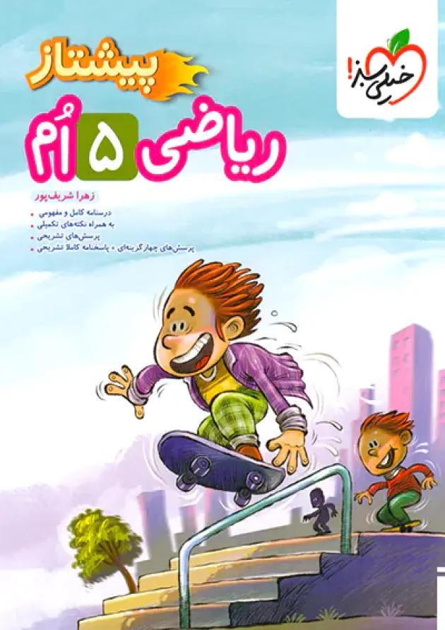پیشتاز ریاضی پنجم دبستان خیلی سبز پیشتاز ریاضی پنجم دبستان خیلی سبز