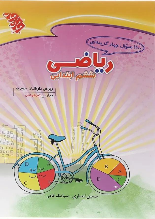 کتاب 1100 سوال چهار گزینه ای ریاضی ششم انتشارات مبتکران کتاب 1100 سوال چهار گزینه ای ریاضی ششم انتشارات مبتکران