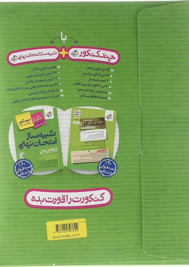 بسته شبیه ساز امتحان نهایی دوازدهم ریاضی انتشارات خیلی سبز بسته شبیه ساز امتحان نهایی دوازدهم ریاضی انتشارات خیلی سبز