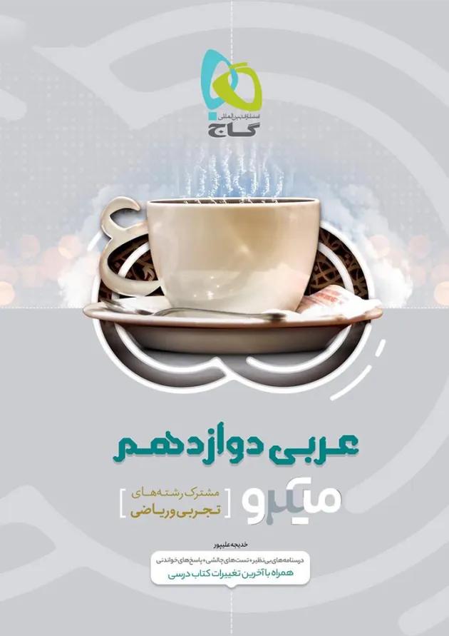 کتاب عربی دوازدهم سری میکرو طبقه بندی کتاب عربی دوازدهم سری میکرو طبقه بندی