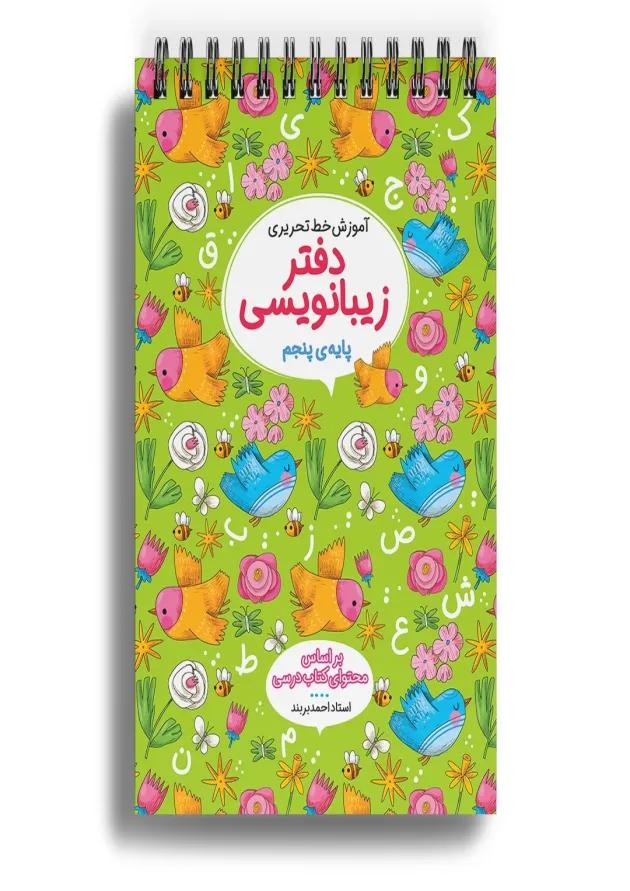 دفتر زیبا نویسی پنجم ابتدایی گل واژه دفتر زیبا نویسی پنجم ابتدایی گل واژه
