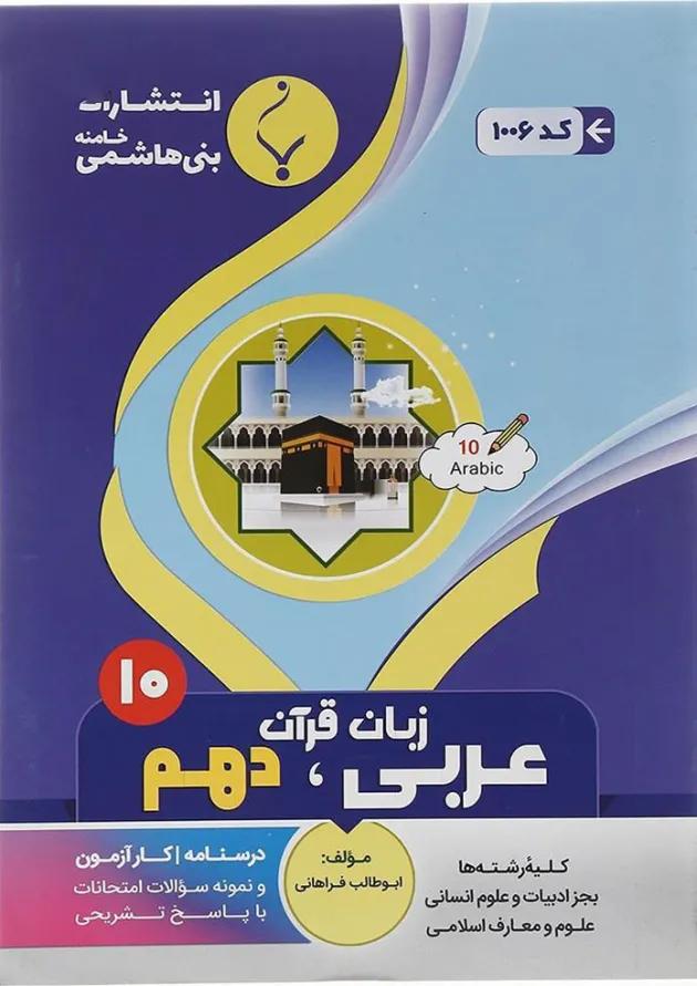 عربی دهم بنی هاشمی عربی دهم بنی هاشمی