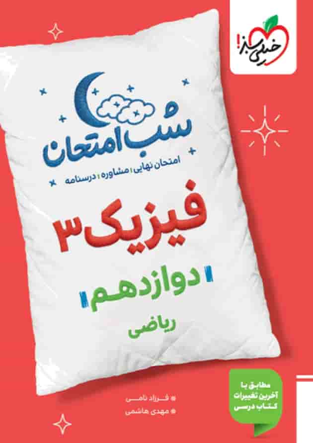 فیزیک دوازدهم ریاضی شب امتحان خیلی سبز جلد فیزیک دوازدهم ریاضی شب امتحان خیلی سبز جلد